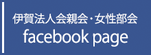 一般社団法人 伊賀法人会 facebook-page