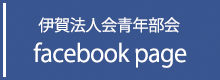 伊賀法人会 青年部会 facebook-page