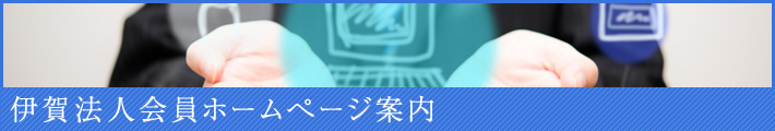 伊賀法人会員ホームページ案内