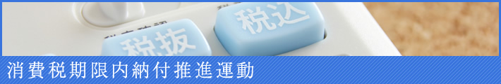 消費税期限内納付推進運動について